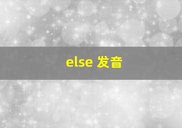 else 发音